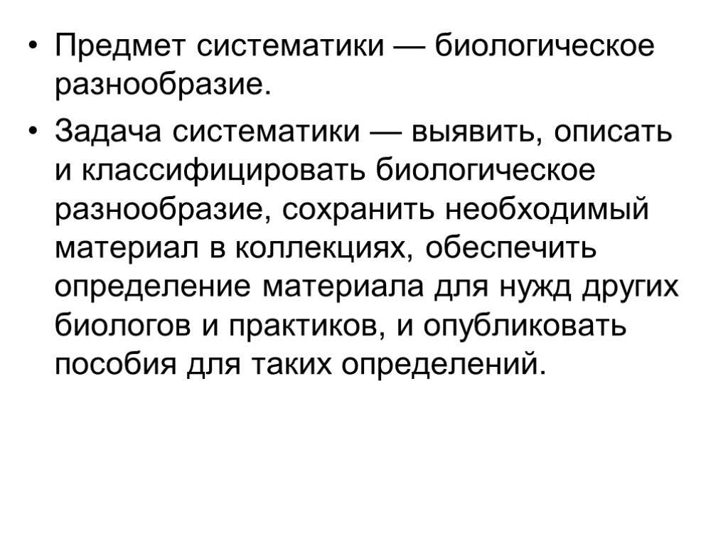 Предмет систематики — биологическое разнообразие. Задача систематики — выявить, описать и классифицировать биологическое разнообразие,